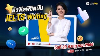 LIVE  ติวฟิตพิชิตฝัน IELTS Writing  ครูพี่กิ๊บ Oxford [upl. by Hsihsa613]