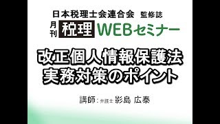 「月刊 税理」WEBセミナー【改正個人情報保護法 実務対策のポイント】 [upl. by Tnias644]