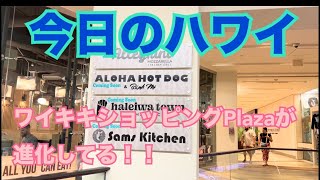 【今日のハワイ】Hawaii Today ワイキキショッピングPlazaの地下が変化してる！ [upl. by Annetta]