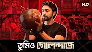 তুমিও গোলন্দাজ  TumioGolondaaj  Pass The Ball  Golondaaj  Dev  SVF25 [upl. by Kieran]