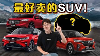 2023年大马最好卖的SUV、第一名可能超出你的预计！（汽车咖啡馆）｜automachicom 马来西亚试车频道 [upl. by Capwell]