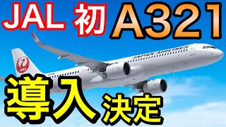 発表の注目点解説 JAL初のA321neo導入とA350900B7879合わせて42機の機材購入を発表 [upl. by Heymann]