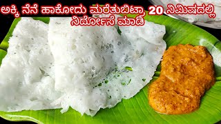 ಕೇವಲ 20 ನಿಮಿಷದಲ್ಲಿ ತೆಳ್ಳಗೆ ಮೃದು Traditional ನೀರ್ ದೋಸೆ ಮತ್ತು ಉದ್ದಿನ ಚಟ್ನಿ ಮಾಡುವ ವಿಧಾನ  Neer Dose [upl. by Yrneh]