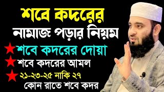 শবে কদরের নামাজের নিয়ম। শবে কদরের দোয়া। শবে কদরের আমল। sobe kodor er namaz porar niom [upl. by Felic829]