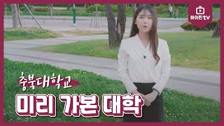 하이틴TV 미리가 본 대학  충북대학교 [upl. by Anaitat]