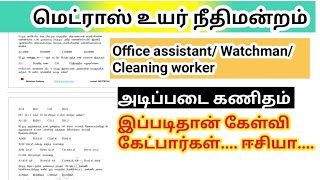 Madras high court recruitment 2024 அடிப்படை கணிதம் office assistant watchman [upl. by Plank]