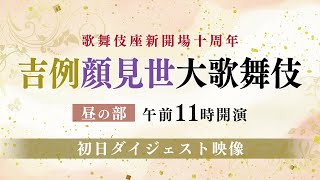 【舞台映像】歌舞伎座「吉例顔見世大歌舞伎」昼の部 初日ダイジェスト映像 [upl. by Oeramed]