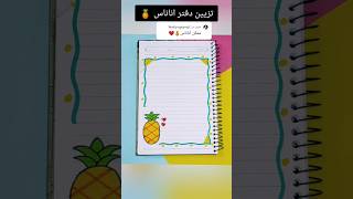 تزيين دفتر اناناس 🍍؟تزييندفاتر رسم رسمسهل تعليمالرسم قصص شفا رسومات اكسبلور تعليم تعلم [upl. by Yelekreb883]