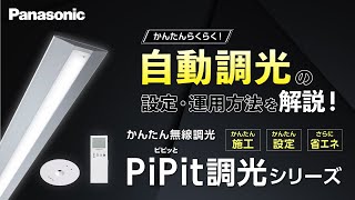 かんたん無線調光PiPit＋調光シリーズ 設定・運用方法のご紹介  Panasonic [upl. by Otrebmal]