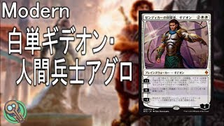 Standard  白単ギデオン人間兵士アグロ  MonoWhite Gideons Humans amp Soldiers Aggro 【MTG】 [upl. by Perceval]