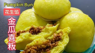 花生馅金瓜喜粄  Pumpkin Bun  Q软不粘牙  在家轻松做  easy make at home  resepi mudah saffron2812 [upl. by Githens]