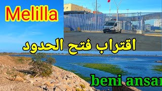 جولة على حدود مليلية وبني انصار، ومبشرات الخير على فتح الحدود Un tour à la frontière de Melilla [upl. by Rekyr]