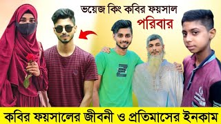 কাবির ফয়সালের জীবনী ও প্রতিমাসের ইনকাম  Ajaira Public Kabir Faisal Lifestyle  Girlfriend  Income [upl. by Hayn]