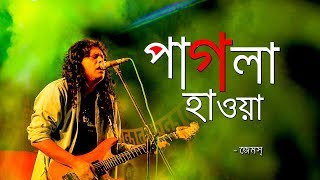 Pagla Hawa by James  পাগলা হাওয়া জেমস Ore Ore hawa Lyrics [upl. by Nakah967]