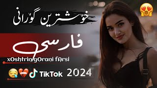 xOshtrin gOrani fArsi 2025 dardi duri خۆشترین گۆرانی فارسی دەردی دوری [upl. by Mcintosh]