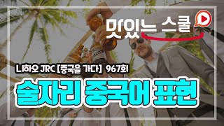 중국어 팟캐스트 니하오JRC 967회quot중국을 가다quot  술자리에서 자주 쓰는 중국어 표현 [upl. by Adnicul]