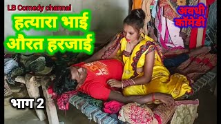 हत्यारा भाई औरत हरजाईLB comedy channel [upl. by Ardek]