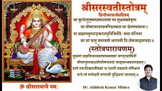 Shri Saraswati Stotram। with Hindi Meaning। Ya Kundendu Tushara सरस्वती स्तोत्र। हिन्दीभावार्थसहित [upl. by Yhotmit]