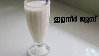 ഇളനീർ ജ്യൂസ് Elaneer juiceHow to make elaneer juice Easy Recipe [upl. by Creigh387]