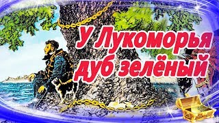 У лукоморья дуб зеленый 🌳 Сказки на ночь  Аудиосказки для детей  Аудио сказки для малышей [upl. by Rosy]