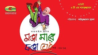 Moja Mare Foja Bhai  মজা মারে ফজা ভাই  Bangla Comedy Natok  ATM Shamsuzzaman  A Kho Mo Hasan [upl. by Lap]