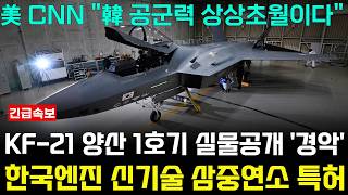 KF21 전투기 한국형 엔진 신기술 탑재 외신도 주목하는 이유 [upl. by Ahsed]