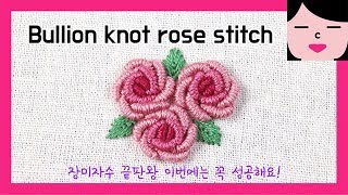 NEW bullion knot rose stitch hand embroidery tutorial 블리온 노트 스티치 장미 프랑스자수 [upl. by Lorita]