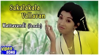 Kattavandi Female Song  Sakalakala Vallavan Tamil Movie  Kamal Haasan  Ambika  Ilayaraja [upl. by Zipah801]