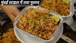 तवा पुलाव बनाने का तरीका  mumbai style cookingshooking tawa pulao recipe [upl. by Esiocnarf]