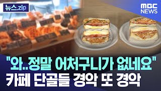 quot와정말 어처구니가 없네요quot 카페 단골들 경악 또 경악 뉴스zipMBC뉴스 [upl. by Gaige]