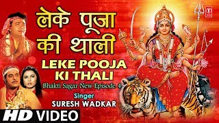 Leke Pooja Ki Thali Devi Bhajan By Suresh Wadkar Full Video Song I Bhakti Sagar New Episode 4 [upl. by Siuol]