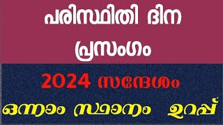 പരിസ്ഥിതി ദിന പ്രസംഗം 2024  Environment Day speech in Malayalam  June 5th speech Speech on nature [upl. by Ramyaj]