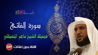 سورة الفاتحة ماهر المعيقلي مكرره 7 مرات  بدون إعلانات [upl. by Zipporah]