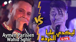 Aymen Parisien DUO Cheb Wahid Sghir  Na9saf Direct walah Manma3ni Ft Aziz Japoni Live 2023 Cover [upl. by Akiras]