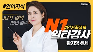 JLPT적중특강 23년 12월 시험 대비 JLPTN1 인간족집게 황지영 언어지식 적중특강 [upl. by Hahseram]