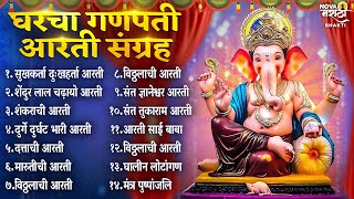 गणपती मराठी आरती संग्रह Ganpati Aarti Sangrah  Sukhkarta Dukhharta Full Aarti  Ganpatichi Aarti [upl. by Ingold98]