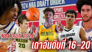 NBA Mock Draft 2024 เดาอันดับ 1620 ใต้แป้นSTORY EP 1044 [upl. by Llednav]