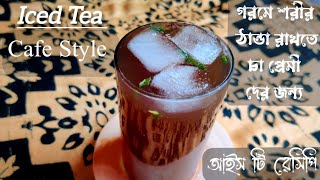 গরমে শরীর ঠান্ডা রাখতে চা প্রেমী দের জন্যIced Tea RecipeSummer DrinkIce TeaLemon Ice Tea [upl. by Dlawso]