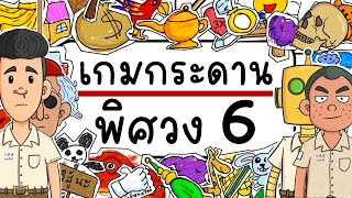 เกมกระดาน พิศวง EP 6 Picnic Cartoon [upl. by Enirod]