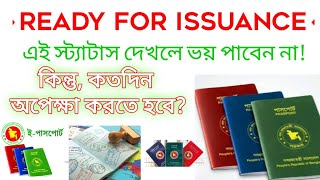 ePassport Ready for Issuance মেসেজ দ্বারা কি বুঝবো কতদিনের মধ্যে আনতে হবে  ePassportIssues [upl. by Ashly]