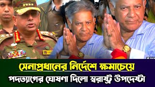 ক্ষমাচেয়ে পদত্যাগের ঘোষণা দিলো স্বরাষ্ট্র উপদেষ্টা ব্রিগেডিয়ার জেনারেল অব এম সাখাওয়াত হোসেন [upl. by Nojram428]