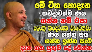 මේ ටික නොදැන කවදාවත්ම ණය ගන්න නම් එපාලොකු කරදරේක වැටෙනවා  Ven Boralle Kovida Thero Bana 2024 [upl. by Enihpesoj164]