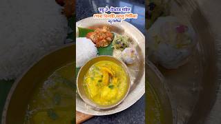 কচু ঔটেঙাৰে দাইল॥পোৰা আলু বিলাহী কচু পিটিকা💚 trending putola food putolavlogs cooking [upl. by Nyret]