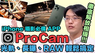 讓iPhone相機更接近單眼長曝、光軌、RAW 檔就靠 ProCam App [upl. by Getraer]