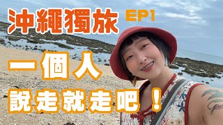 獨旅沖繩Vlog EP1 不自駕、膠囊旅館、最適合獨旅的城市、kkday南部一日遊、瀨長島、系滿海鮮市場、文化王國  沖繩自由行  顥顥 [upl. by Igenia]