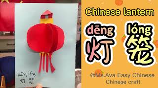 Chinese new year craft 3D Chinese lantern 3D灯笼 春节手工｜简单手工 Easy kids craft Chinese culture craft [upl. by Remde172]