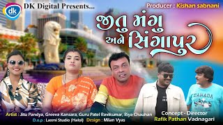 Jitu Mangu Ane Singapore  Guru Patel  Ravi Kumar  Gujarati Comedy Video singapore [upl. by Ummersen]