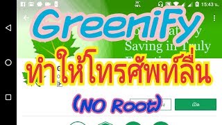 Greenify เพิ่มแรม ทำให้โทรศัพท์ลื่น  No Root [upl. by Ranzini199]