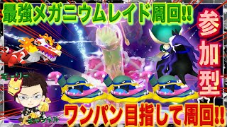 【ポケモンSV】最強メガニウム参加型スパイス稼ぎレイド周回スパイス稼ぎまくり【最強メガニウム】【最強レイド周回】最強メガニウムスパイスレイド [upl. by Juta301]