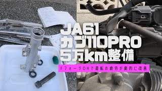 JA61カブ110プロ 5万キロ整備 [upl. by Anih]